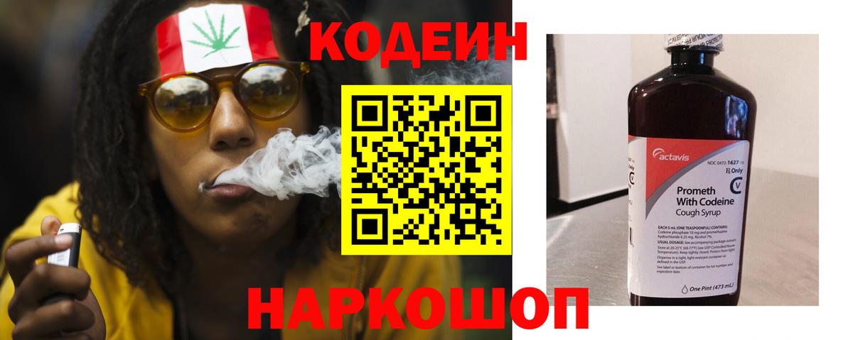 Codein напиток Lean (лин) Качканар